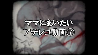 【ゲームアテレコ】ママにあいたい～Part7～【さらだぼうる】