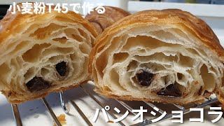 【パンオショコラ】小麦粉T45を使ってパンオショコラ作り