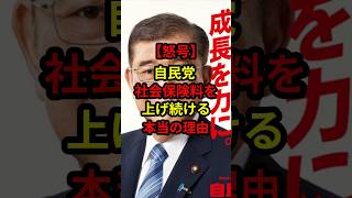 【怒号】自民党、社会保険料を上げ続ける本当の理由 #日本 #政治 #自民党 #石破茂 #shorts