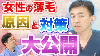 女性で薄毛に悩むあなたへ 専門家が3つ対策方法を教えます