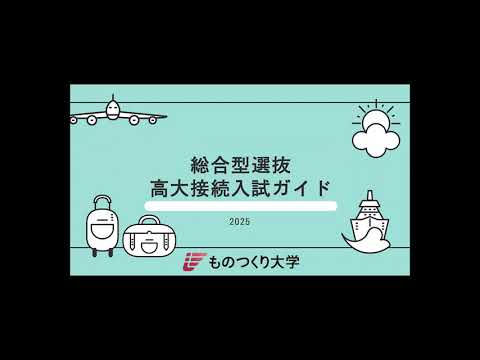 ものつくり大学 ◎高大接続入試