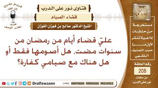 صورة ما يجب على من لم تقض ما عليها من صيام لعدة سنوات؟ الشيخ صالح الفوزان