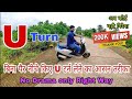 Scooty U Turn लेने का सही और आसान तरीका U Turn In Scooty Sco