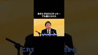 【あのときはひどかった…でも鍛えられた】 #国民民主党 #榛葉賀津也 #榛葉幹事長 #玉木雄一郎