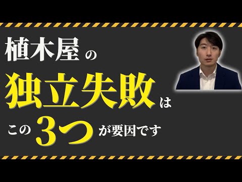 情報管理学科 【重要】植木屋・造園業者が独立で失敗しないための対策！
