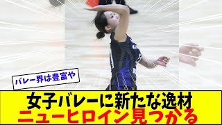 女子バレーに新たな逸材、ニューヒロイン見つかる【美女に関する全ての反応集】