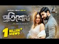 Protishodh প্রতিশোধ Full Natok Shajal Noor Rukaiya Jahan Chamak Bangla New Natok 202