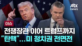전쟁장관 이어 트럼프까지 '탄핵'…미 정치권 전면전 [이슈PLAY] / JTBC News