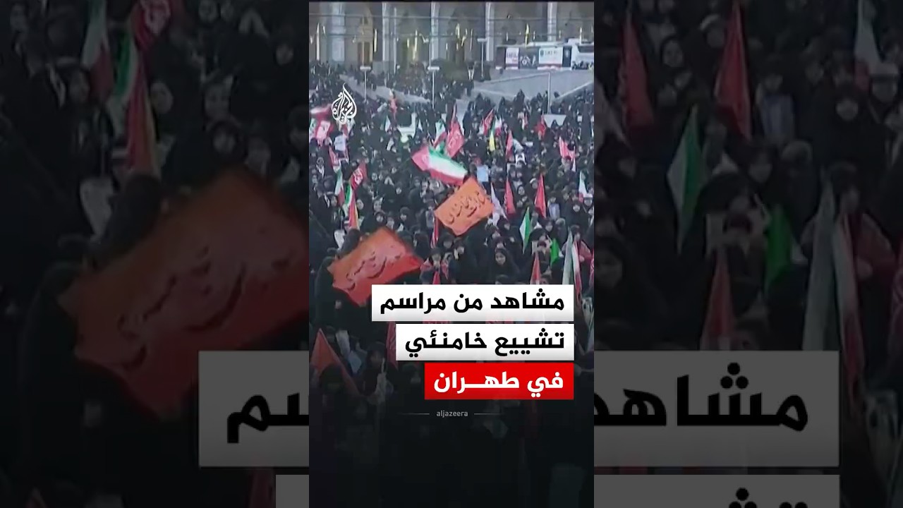 فيديو | مشاهد من مراسم تشييع المرشد الإيراني الراحل علي خامنئي في طهران