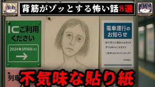 【奇妙な貼り紙】ゾッとするネットに書き込まれた怖い話/怪談8選【ゆっくり解説：ホラホリ】