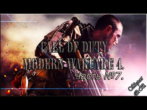 Прохождение CALL of DUTY - Modern Warfare 4. Часть №7.
