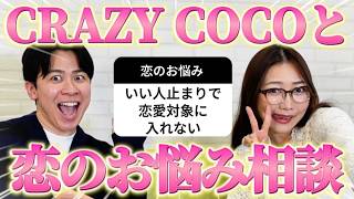CRAZY COCOと一緒に視聴者の恋のお悩みを全力解決した！