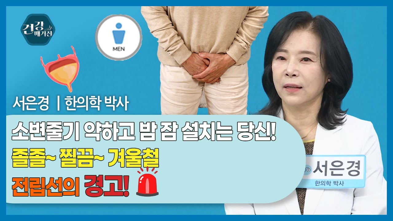 [#건강앤한경] 주요 방송 내용 ✔기온 떨어지면 남자는 괴롭다? ✔배뇨장애 쉬쉬하다간 큰일 나는 이유 ✔