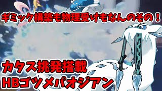 [ポケモンSV]HBいかちょうパオジアンで受けポケモンを破壊していく[ゆっくり実況]