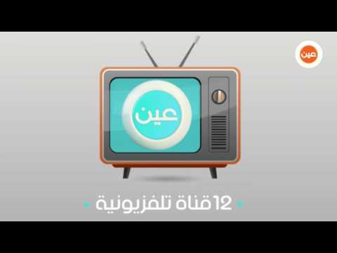 عين دروس | مكتبة الفيديو الرسمية للمناهج السعودية