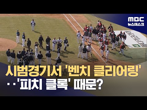'피치 클록 촉발' LG-NC 벤치 클리어링..왜 던지는데?