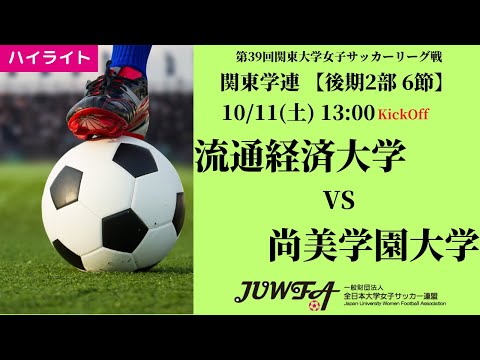 体育学科 【関東学連 後期2部6節】ハイライト 流通経済大学 vs 尚美学園大学