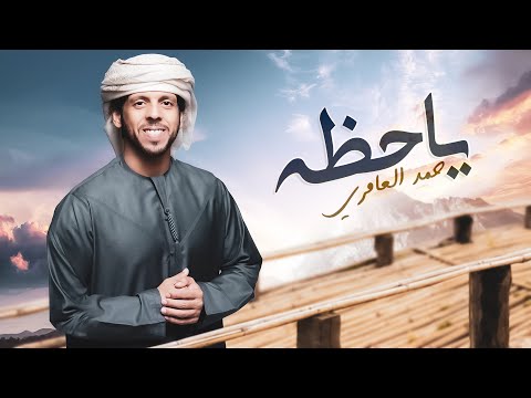 حمد العامري - يا حظه (حصرياً) | 2022