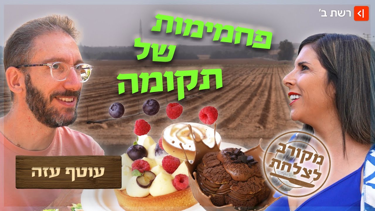 המסעדות החדשות של העוטף: הדרך לתקומה דורשת פחמימה | מקורב לצלחת