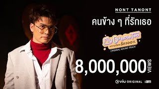 คนข้างๆ ที่รักเธอ นนท์ ธนนท์