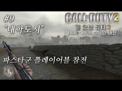 콜 오브 듀티  2 : 스페인 내전(Call of Duty 2: Spanish Civil War) Walkthrough #9