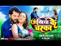 Akhiyan Ke Chaska Khesari Lal Yadav Mani Bhattachariya अखियां के चस्का Bho