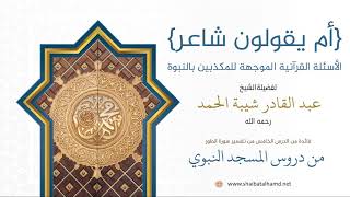 56. السؤال الأول: {أم يقولون شاعر} - الشيخ عبدالقادر شيبة الحمد رحمه الله image