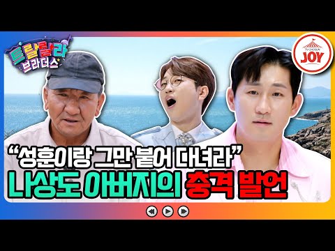 [트랄랄라브라더스]※나상도 아버지의 돌발선언※ 39살 나상도가 아직까지 결혼을 못하는 이유는 미스터트롯2 眞 안성훈!(230503 방송)