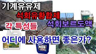 기계유유제, 석회유황합제, 석회보르도액... 각각의 특성들. 어디에 사용하면 더 좋은가?(과수 친환경 농약제…