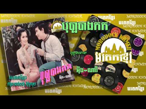 បុប្ផាបាងកក bopha bangkok, eung nary