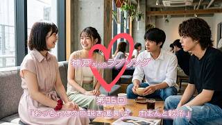 【神戸からのラブソング】第96回「おっちゃんの口説き道具は、肉まんと餃子」