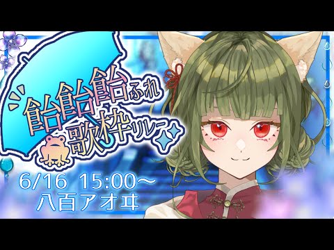  【#飴飴飴ふれ歌枠リレー 】雨が降ったら寄り道して帰ろ。【八百アオヰ / 紫陽花が好きです】