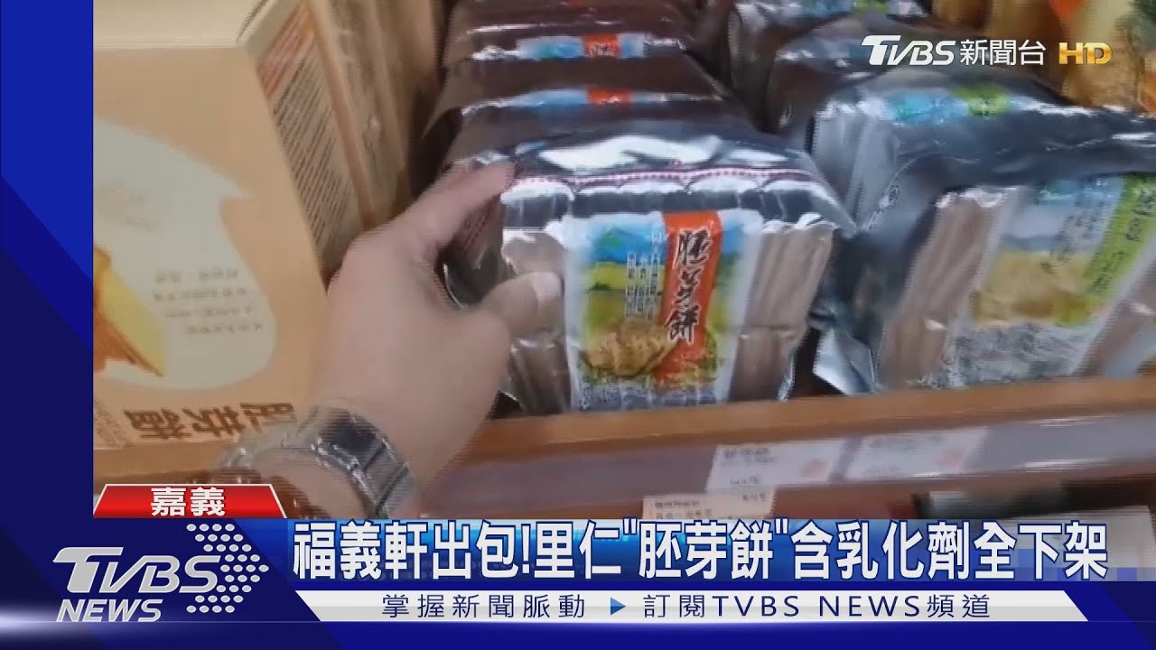 福義軒出包!里仁「無添加」胚芽餅含乳化劑 網驚被騙了