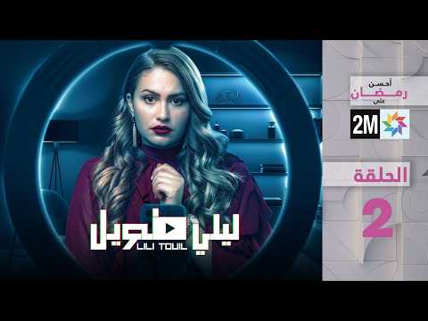 ليلي طويل : الحلقة 02