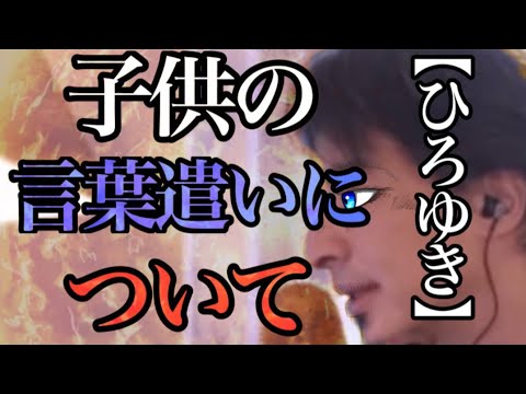 【ひろゆき】「Fワードの本当の意味とは&hellip;！」　【ひろゆき,hiroyuki】『切り抜き』