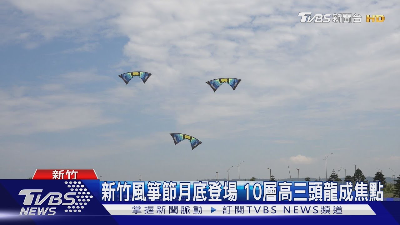 新竹風箏節月底登場 10層高三頭龍成焦點