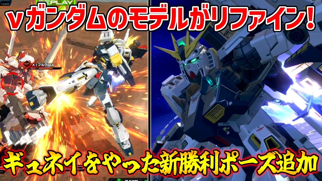 νガンダムのモデルがリファイン！新規勝利ポーズにギュネイをやったあのシーンが再現されてるぞ！【EXVS2IB実況】【νガンダム視点】【イニブ】【インフィニットブースト】