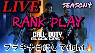 🔴LIVE【BO7ランク】season4𝕃𝕖𝕥'𝕤 𝕘𝕠!!絶賛謎風邪中😷愉快な仲間達と雑談しながら生配信☆