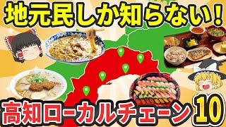 【日本地理】高知県発祥のローカルチェーン店TOP10|激うまグルメ・地元に根付く定番のお店【ゆっくり解説】