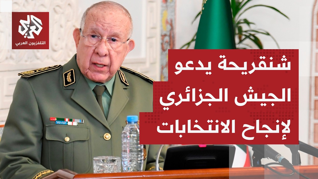رئيس أركان الجيش الجزائري يدعو القيادات العسكرية إلى إنجاح الانتخابات البرل