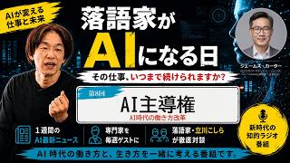 第8回【AIプロダクトマネージャー（シリコンバレーのSaaS企業勤務・日本在住）】ジェームズ・カーターに聞くAI主導権の未来｜落語家がAIになる日