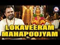 లోకవీరం మహాపూజ్యం శ్లోకం పాడింది వీర