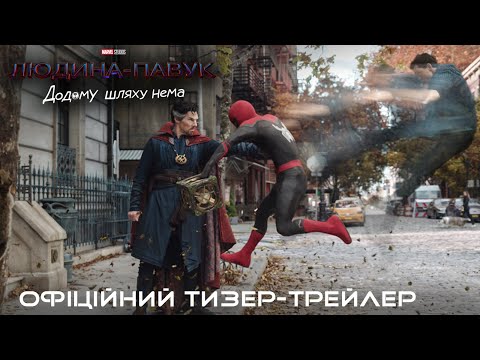 Людина-павук: Додому шляху немає. Офіційний трейлер (український)