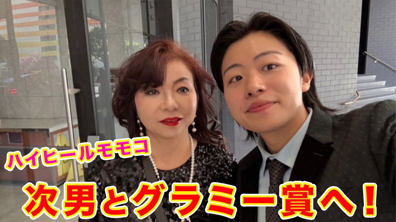 ▶６１４【次男とグラミー賞！その②】▼３年連続グラミーへ！▼ラスベガスに住む次男と一緒に着飾って音楽の祭典へ！▼登録者１０万人まであと１万人