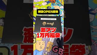 【激アツ福袋】OPEN記念の店舗の1万円お楽しみ袋がさすがすぎる# #ポケカ オリパ開封 #福袋
