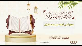 صورة ١٠٩_‏جمع أنس أهله عند ختم القرآن