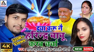Download lagu #Video - दया करू नै हरिन्द्र बाबू करब चर्चा - #Shashibhushan Snehi & #Aarti Arya - Charcha #Bhajan mp3