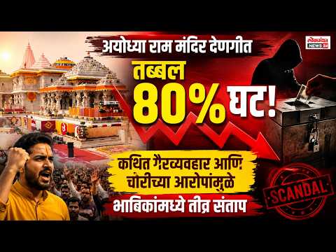 अयोध्या राम मंदिर देणगीत तब्बल ८० टक्के घट; कथित गैरव्यवहार आणि चोरीच्या आरोपांमुळे भाविकांमध्ये तीव्र संताप