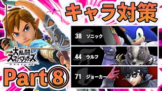 VIP100連勝超えのリンクが教えるキャラ対策講座#8【スマブラSP】