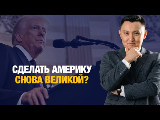 Второе пришествие Трампа: что ждёт мир?